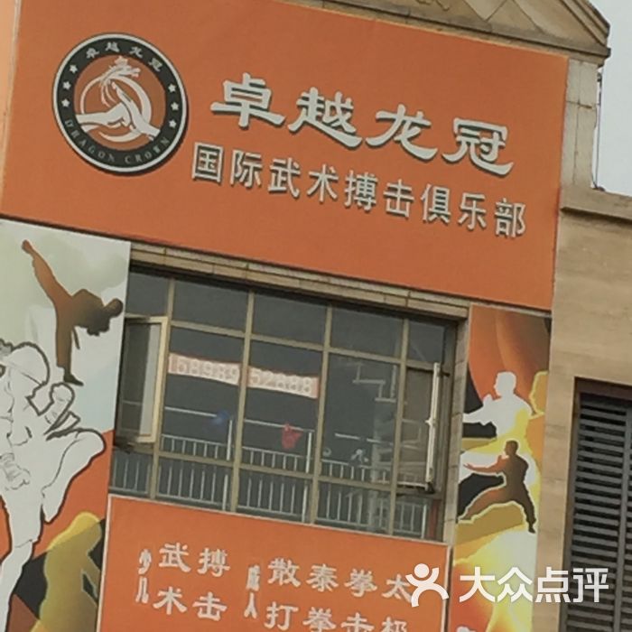 卓越龙冠武术散打搏击健身俱乐部