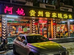 门面-阿婉贵州苗家酸汤鱼(梅林店)