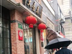 门面-大壶春生煎(四川中路店)
