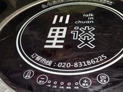 -川里谈·川味小馆(北京路店)