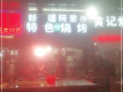 门面-新疆阿里特色烧烤(怡安街店)