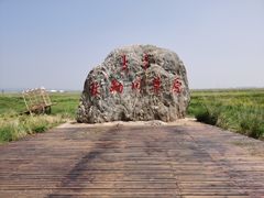 -敕勒川草原文化旅游区