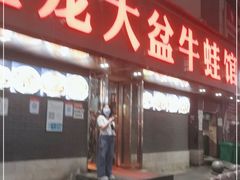 门面-昱龙大盆牛蛙馆(三兴街总店)