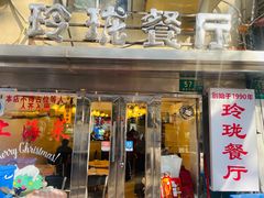 -玲珑餐厅(陕西南路店)