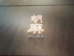 -胡麻(静安嘉里店)