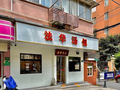-法华汤包馆(法华镇路店)