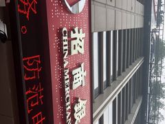 -招商银行(中央商务支行)