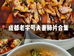-夫妻肺片·中华老字号·正宗川菜(春熙路店)