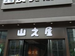 门面-山之屋炭火烧肉·生啤畅饮(大朗万科中央公园店)