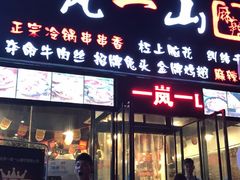 门面-一岚一山(角门总店)