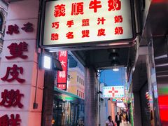 门面-义顺牛奶公司(新马路老店)