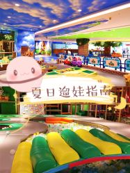 -波比一号儿童乐园(圣熙8号店)