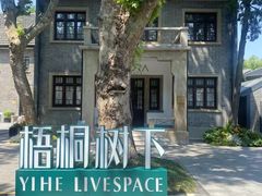 -颐和路民国时期公馆风貌区
