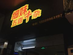 门面-细妹五香牛杂(步行街店)
