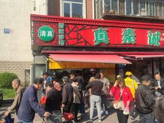 门面-真素诚(玉泉路总店)