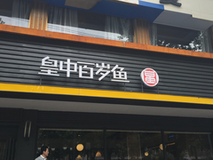 门面-皇中百岁鱼(西兰路店)