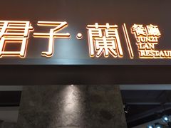 门面-君子·兰餐厅(长江路店)