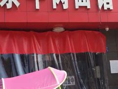 门面-魏旺湖北正宗牛肉面(硚口公园店)