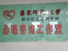-华东师范大学心理咨询工作室