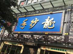 门面-龙抄手(春熙路总店)