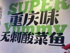 -渝是乎酸菜鱼·川渝小炒(新世界百货望京店)