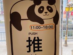 -熊猫一间店欧式奶茶铺
