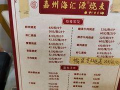 -海汇源老烧麦店(东大街总店)