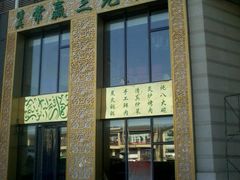-常赢三兄弟·清真涮肉·清真炒菜(朝阳新城店)