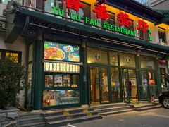 -清真吐鲁番餐厅(牛街店)