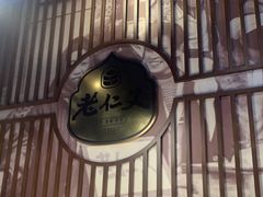 -老仁义·清真菜(太古街店)