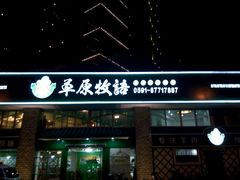 -草原牧语烤全羊(闽江大道店)