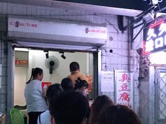 -无声臭豆腐(大井1号店)