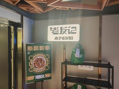 -三姐·老友记·南宁老友粉(朝阳区光华路嘉里中心店)