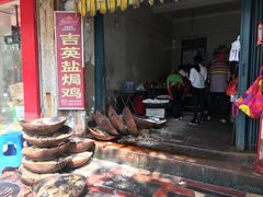 -吉英盐焗鸡(文中路店)