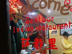 -Santoor 萨都里印度餐厅(北锣鼓巷店)