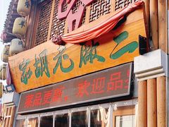 门面-三厂烩羊肉(五龙口店)