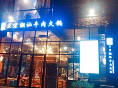 门面-普宁潮汕牛肉火锅(新香洲店)