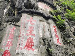 -星湖旅游景区七星岩