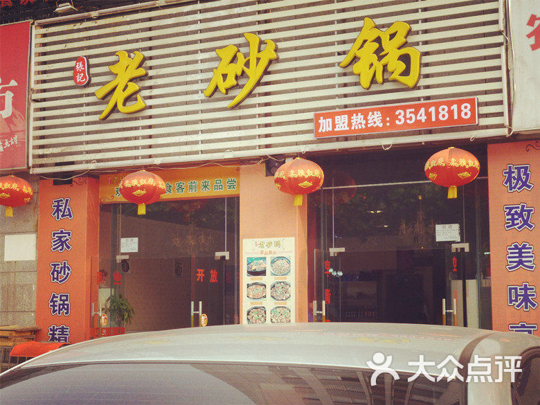 张记老砂锅餐饮店门面图片 - 第1张
