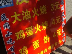 门面-皮市街大油火烧