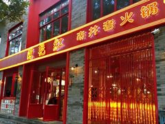 门面-陈艳红火锅菜·冒菜(簋街店)