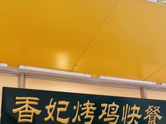 门面-香妃烤鸡(西单店)
