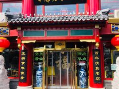门面-白魁老号饭庄(交道口店)