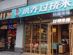 门面-小乔过桥米线(玉林店)