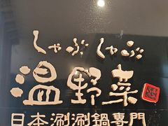 -温野菜涮涮锅(曲江大悦城店)