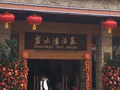 -碧水湾温泉