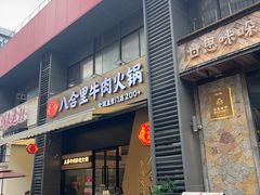 -八合里潮汕鲜牛肉火锅(广州五羊邨店)