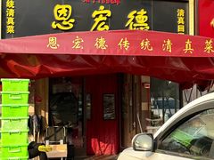 -恩宏德餐馆(平山道店)