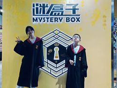 -谜盒子奇幻密室(南屏店)