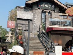 -壹丁咖啡(宽窄巷子店)